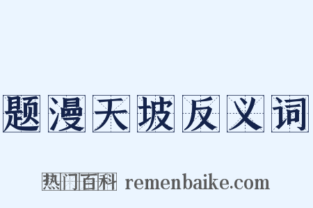 题漫天坡反义词是什么意思的图片